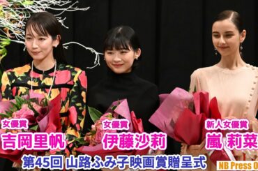 伊藤沙莉＆吉岡里帆Ｗ受賞！20歳当時の下積みの思い出も。新人賞は嵐莉菜「第45回 山路ふみ子映画賞贈呈式」