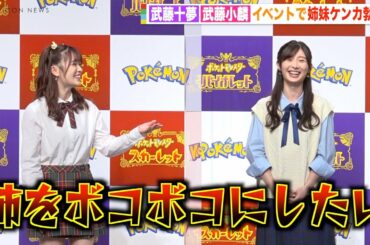 AKB48武藤十夢＆武藤小麟、ポケモン愛が強すぎてイベント中に姉妹喧嘩勃発！？「姉をボコボコにしたい」　『ポケットモンスター スカーレット・バイオレット』発売記念イベント