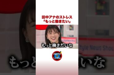 田中萌アナのストレス「もっと働きたい...」 #ABEMA的 #shorts
