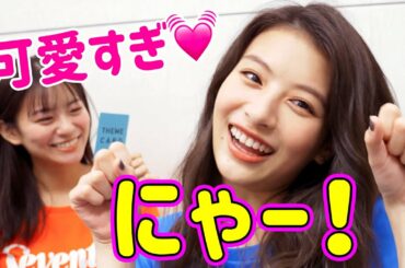 可愛すぎ♡　出口夏希が8種類の「にゃー」に挑戦