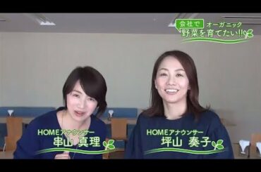 会社で野菜を育てたい！第2回「まずは形から・・」【HOMEアナウンサー】