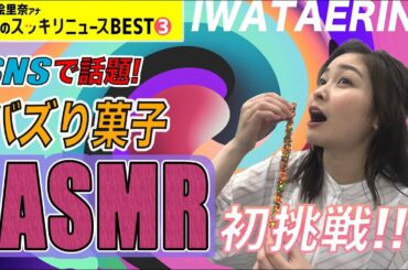 ＜スッキリ＞バズリ菓子でASMRに初挑戦【今週のBEST③】