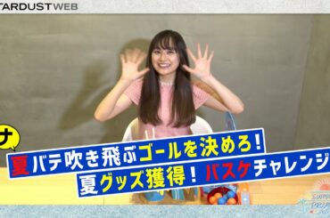 小椋梨央／「SUMMER PROJECT 2021」『バスケチャレンジムービー』PR動画【しりとりチャレンジ】