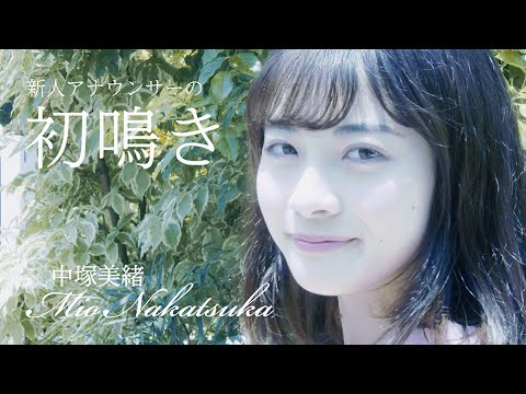 新人アナウンサー「中塚美緒」デビューの舞台裏! 新人アナウンサー「中塚美緒」デビューの舞台裏!