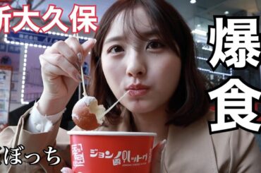 【新大久保vlog】夜まで罪悪感MAXの韓国料理食べ歩き🤤💗ワッフル/チーズボール/トッポギ/おでん/マカロン