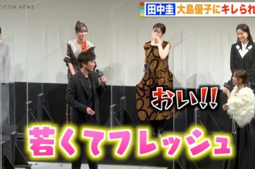 田中圭の発言に大島優子がキレる！息ぴったりのコミカルな掛け合いを披露　南沙良ら若手キャストも爆笑　映画『女子高生に殺されたい』完成披露上映会