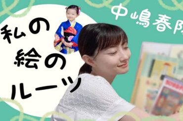 【中嶋春陽】私のバックボーン。影響を受けた人や本、そして絵のルーツなどを今回は赤裸々に語っておりまーす♪