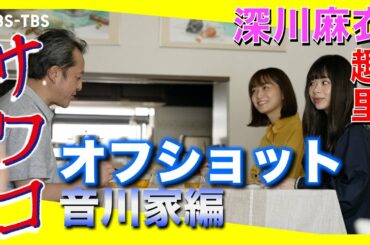 【TVerなど配信中】ドラマ「サワコ」オフショット～音川家編　　趣里　深川麻衣　小関裕太　ラブホラーサスペンス