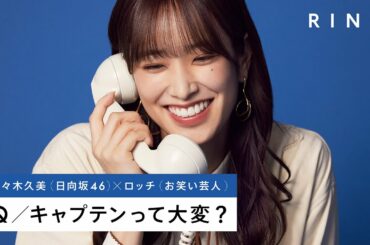 日向坂46 佐々木久美に電話で3つの質問 – キャプテンって大変？ | RING³