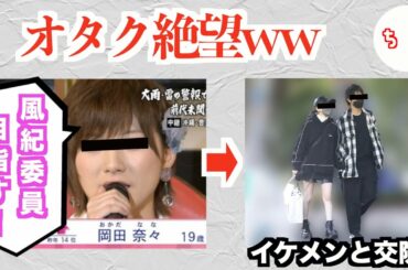 AKB岡田奈々さん、過去にスキャンダルを起こしたメンバーを批判するほどの風紀委員キャラなのに自分もイケメンと付き合っていてブーメランが返ってくるww