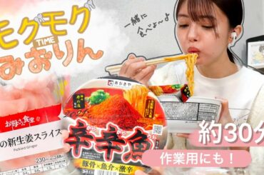 【もぐもぐTIME】辛辛魚らーめん×岩下の新生姜食べよ〜！