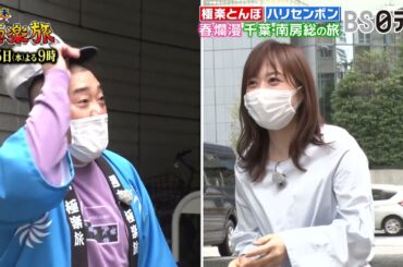 5月5日（水）よる9時放送！「週末極楽旅」ゲストはハリセンボン