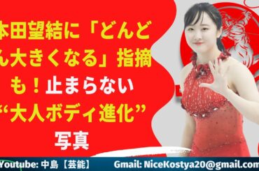 【本田望結】止まらない“大人ボディ進化”写真