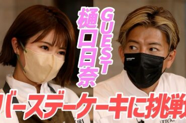 木村さ～～ん！228 木村拓哉、樋口日奈と一緒に“アイデア”ケーキ作り！