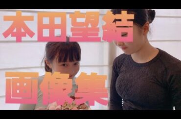 本田望結(ほんだぼうけつ)画像集