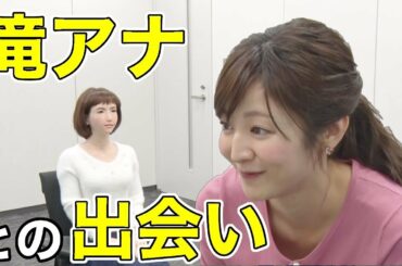 【アンドロイド女子アナ】滝菜月アナがアオイエリカにカレーパンと北海道についてアツく語る