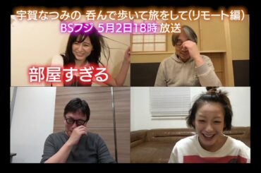 【公式】『宇賀なつみの呑んで歩いて旅をして』～リモート家呑み編～ 5/2(土) 午後6時