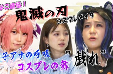 【コスプレイヤーえなこ×女子アナ】「鬼滅の刃」コスプレに林美桜アナ＆弘中アナ㊙︎挑戦!!