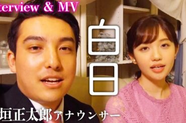 テレ東アナウンサー・田中瞳と中垣正太郎が『白日』（King Gnu）を歌ってみた！【インタビュー&MV】