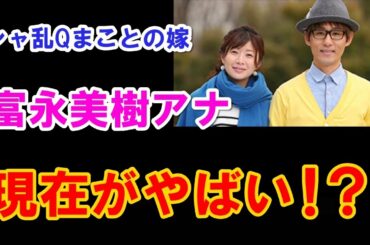 シャ乱Qまことの嫁・富永美樹アナの現在がやばい…山梨での田舎暮らしの裏側が…