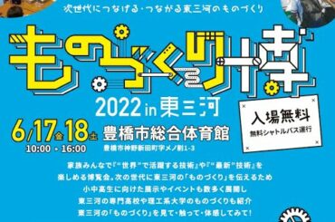 ものづくり博2022in東三河　トークショー【地球観測から月面まで広がる宇宙×スタートアップの挑戦】