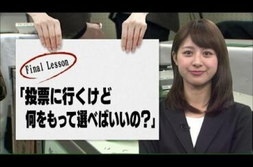 林美沙希と学ぶ『モットおしえて！総選挙』最終回(14/12/10)
