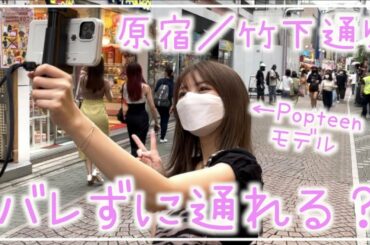 【検証】原宿の竹下通りを現役モデルが変装無しで歩いてみた