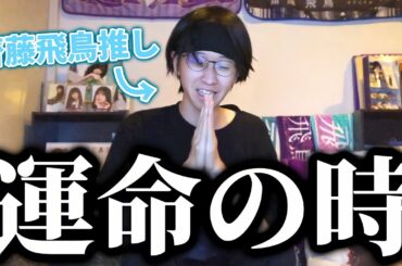 【乃木坂46】31stシングル全国ミーグリ齋藤飛鳥、1次当落結果発表！飛鳥ちゃんミーグリに100枚投げた結果...