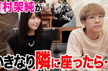 【神回】カフェの隣の席にいきなり有村架純が座ってくるドッキリがヤバすぎたwwwwwww