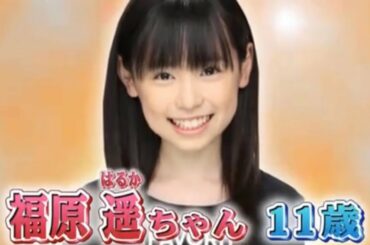 福原遥 11歳
