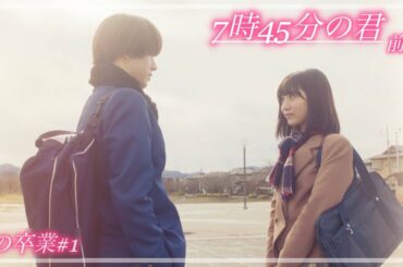 【ショートムービー私の卒業】　7時45分の君　 前編