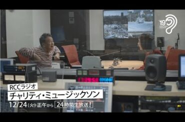 RCC ラジオ・チャリティ・ミュージックソン