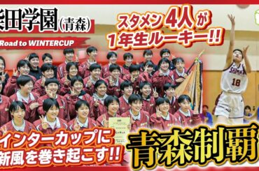 【高校バスケ】スタメン5人中4人が1年生！ルーキーたちの力で15度目のウインターカップ出場・新風を巻き起こす！[柴田学園高校女子バスケ部（青森）］Road to WINTERCUP