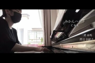 【ピアノソロ】『みかんハート』Ｃ＆Ｋ 三浦春馬 渡辺奈緒子 〜full version〜