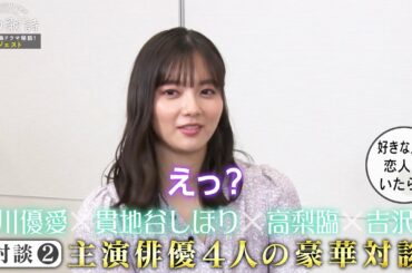 好きな人に恋人がいたら？という質問に新川優愛の答えは？『5つの歌詩』特番ダイジェスト映像