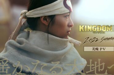 宿命に抗え― 【羌瘣PV】公開｜映画『キングダム２ 遥かなる大地へ』【2022年SUMMER 公開】