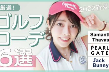 【2022GW】〜155cm低身長さん必見♡ゴルフウェアコーデ6選 【 PEARLY GATES   Samantha Thavasa   Jack Bunny 】
