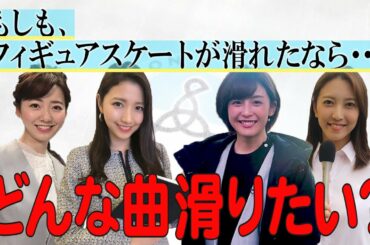 【フジスケ☆アナウンサー企画】フィギュア担当全員集合♪女子会 〜後編〜