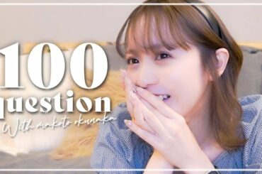 【質問コーナー】奥仲麻琴へ100の質問！