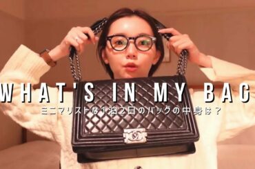 1泊2日のバッグの中身とは思えない中身紹介💁札幌プチVLOG