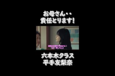 [平手友梨奈]お母さん・・責任とります・・・！#Shorts