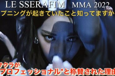 【LE SSERAFIM】ルセラフィムの宮脇咲良に「MMA 2022」で起きたハプニング【Melon Music Awards 2022】