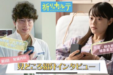 【見どころインタビュー】『祈りのカルテ』第9話ゲスト・腎臓内科指導医・大賀寛太（片桐仁）&患者・桐生鈴音（植原星空）【10月期土曜ドラマ】