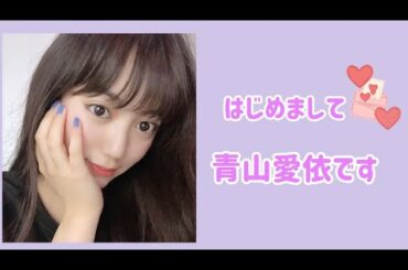 【青山愛依】はじめまして！Vlog 〜自己紹介〜