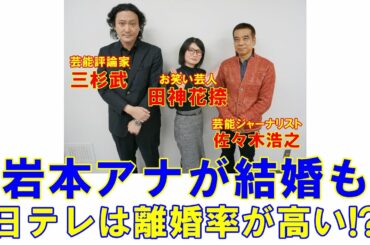 日本テレビ岩本乃蒼アナが社内結婚「日テレは離婚率が高い!?」
