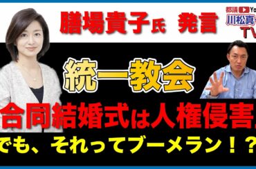 【膳場貴子発言】合同結婚式は人権侵害