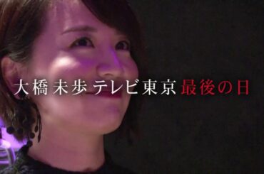 やりすぎ都市伝説スペシャル2017冬：4時間ＳＰ 【初代MC・大橋未歩元アナウンサーが出演！】