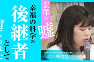 宏洋の嘘「幸福の科学の後継者として育てられた」【宏洋の真相シリーズ】