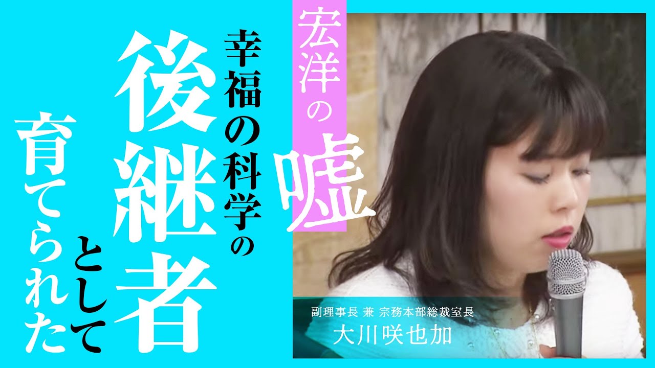 宏洋の嘘「幸福の科学の後継者として育てられた」【宏洋の真相シリーズ】 宏洋の嘘「幸福の科学の後継者として育てられた」【宏洋の真相シリーズ】