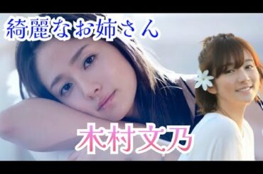 【木村文乃】厳選！可愛い写真集とプロフィール情報